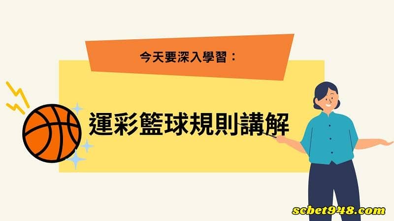 運彩籃球規則講解