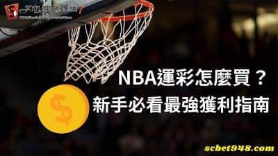nba運彩怎麼買?運彩新手必看最強獲利指南!