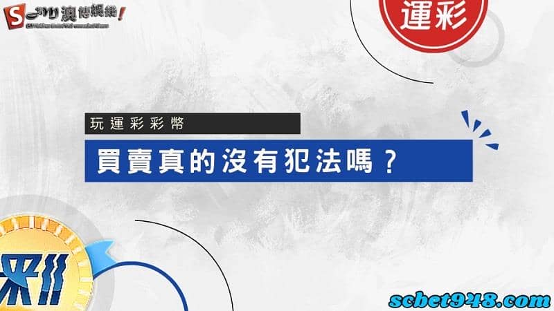 玩運彩彩幣