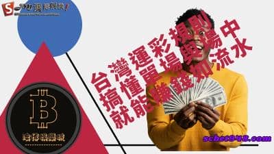 台灣運彩規則搶先看!學會單場、場中投注表,讓你至賺錢如流水!