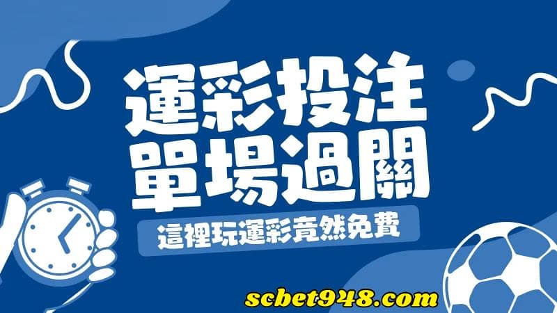 台灣運彩單場投注