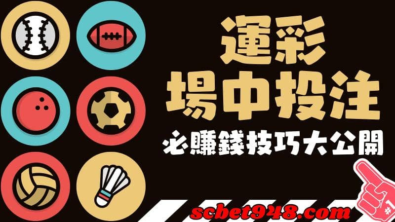 台灣運彩場中投注表