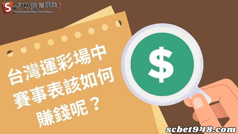 台灣運彩場中賽事表