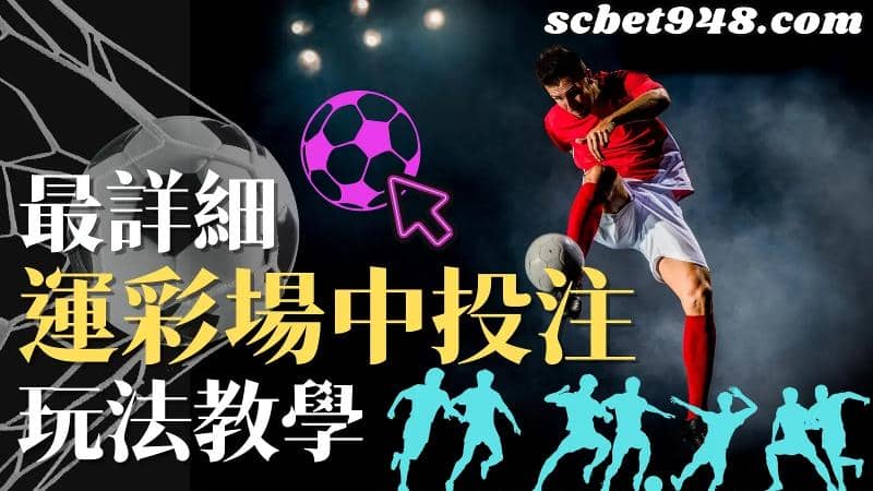 場中投注