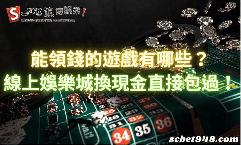 能領錢的遊戲