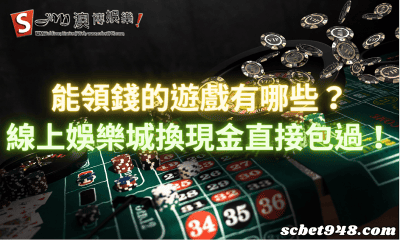 能領錢的遊戲有哪些?線上娛樂城換現金直接包過!