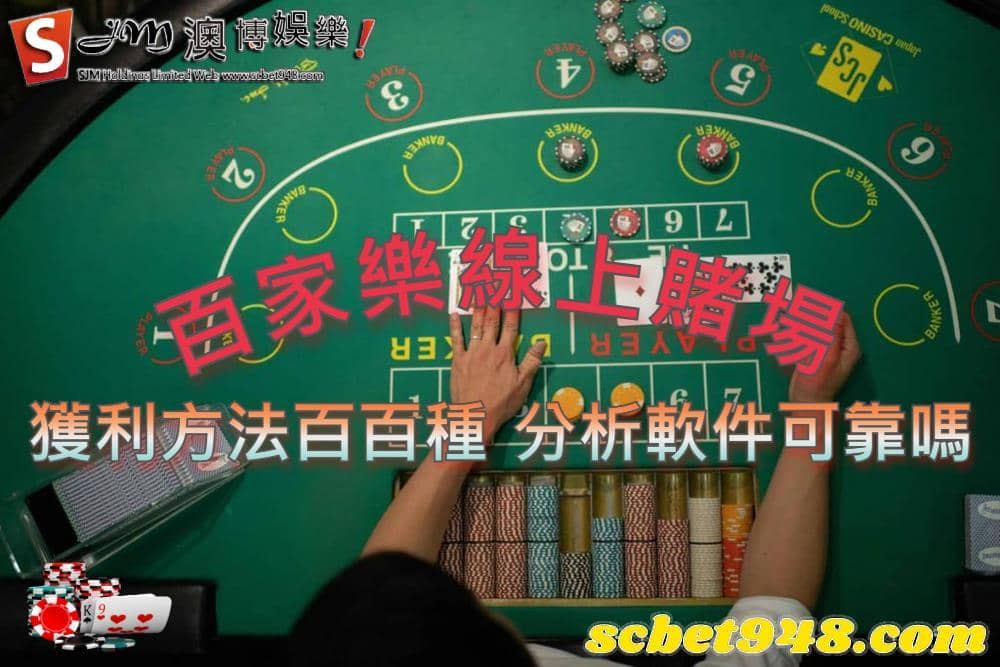百家樂線上賭場