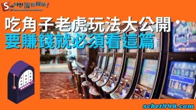 吃角子老虎玩法如何中大獎?網上老虎機生意為什麼那麼火紅?