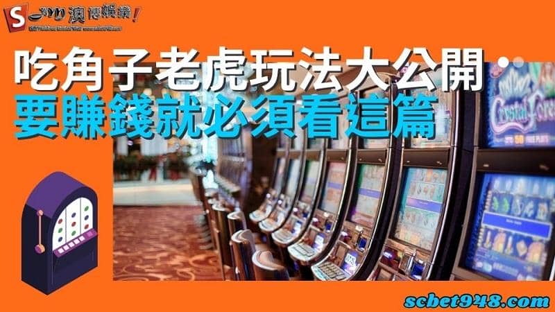 吃角子老虎玩法
