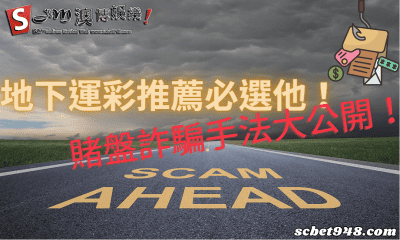 地下運彩推薦必選他!賭盤詐騙手法大公開!