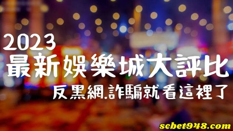 聖典娛樂城評價