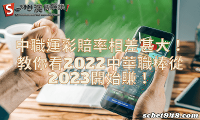 中職運彩賠率怎麼買?教你看2022中華職棒從2023開始賺!