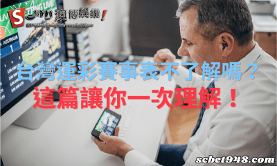 台灣運彩賽事表不了解嗎?這篇讓你一次理解!
