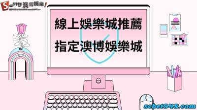 線上娛樂城推薦|台灣最頂尖的平台我只認澳博娛樂城
