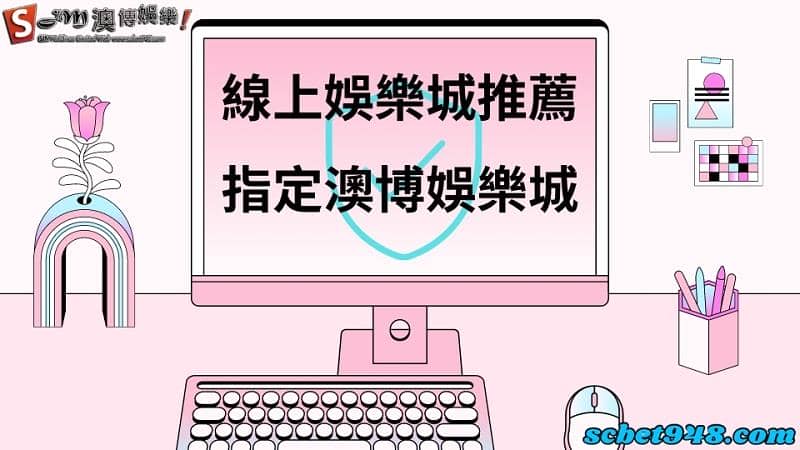 線上娛樂城推薦