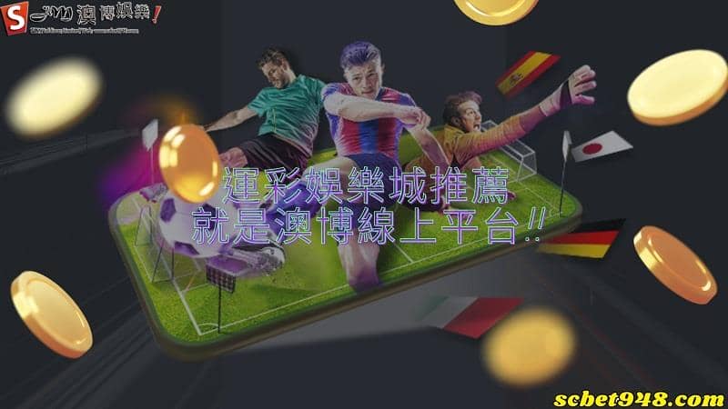 運彩娛樂城推薦就是澳博,讓自己多增加一份收入!