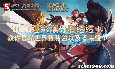 lol運彩讓分看透透!教你看懂世界賽賭盤以及香港盤!