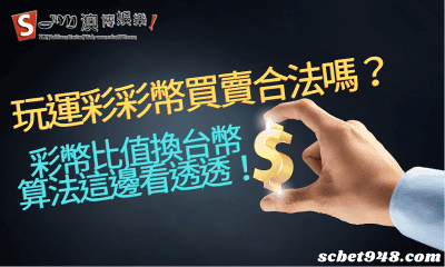 玩運彩彩幣買賣合法嗎?彩幣比值換台幣算法這邊看透透!