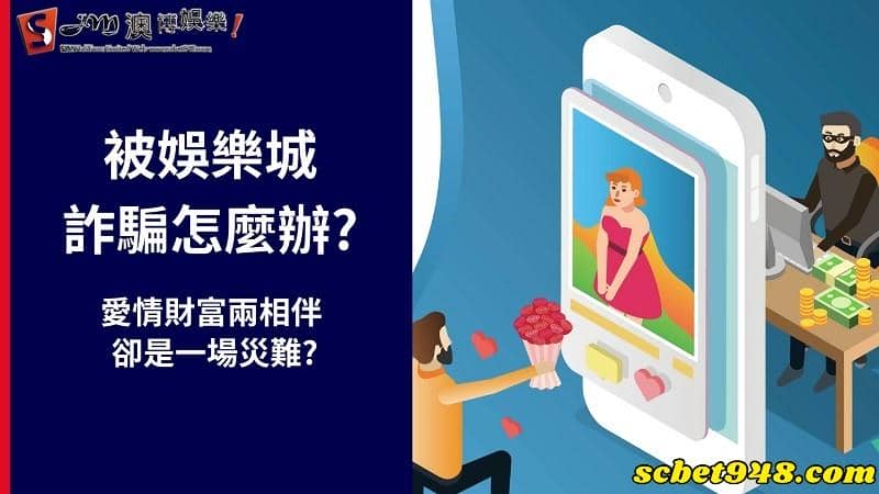 被娛樂城詐騙怎麼辦