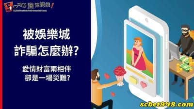 被娛樂城詐騙怎麼辦?愛情財富兩相伴,卻是一場災難?