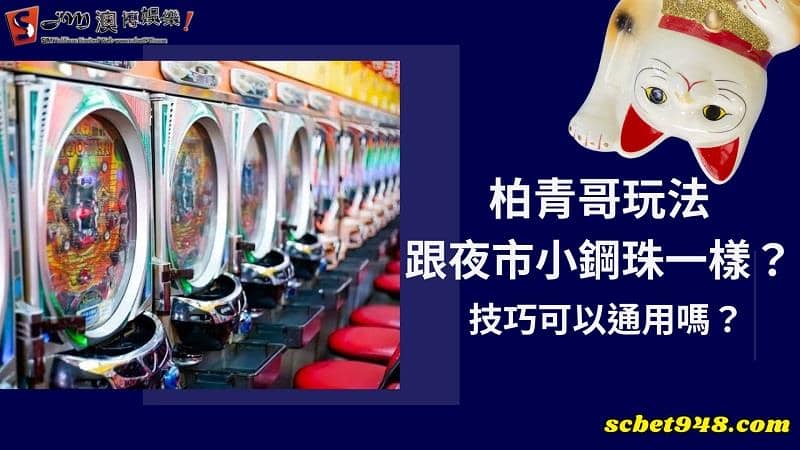 柏青哥玩法