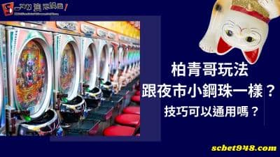 柏青哥玩法跟夜市小鋼珠一樣?技巧可以通用嗎?