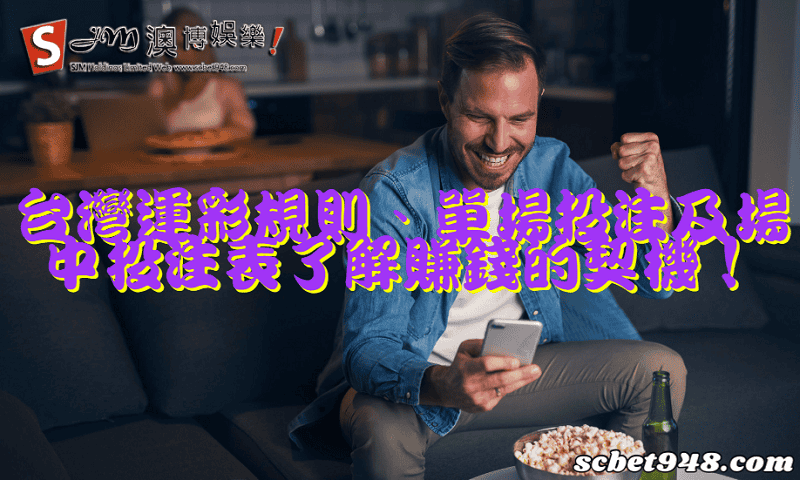 台灣運彩規則