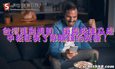 台灣運彩規則、單場投注及場中投注表了解賺錢的契機!
