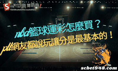 nba籃球運彩怎麼買？ptt網友都說玩讓分是最基本的！