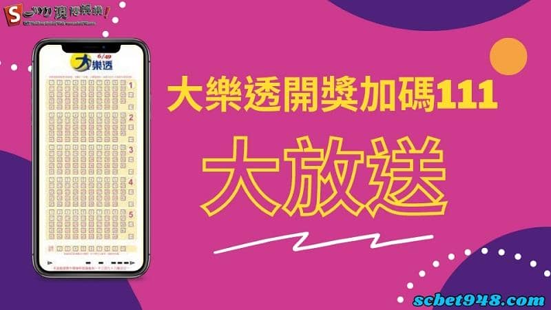 大樂透開獎加碼111