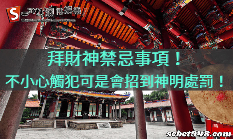 拜財神禁忌