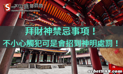 拜財神禁忌事項!不小心觸犯可是會招到神明處罰!