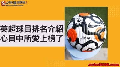 英超球員排名介紹!英超前鋒明星球員哪位是你的最愛呢?