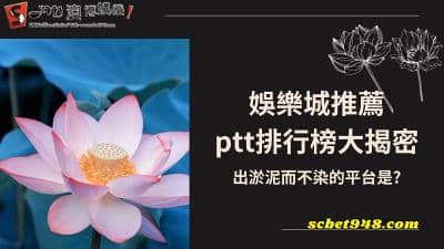 娛樂城推薦ptt排行榜大揭密!出淤泥而不染的平台是?