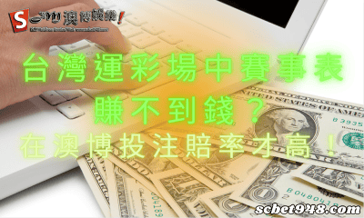 台灣運彩場中賽事表賺不到錢?在澳博投注賠率才高!