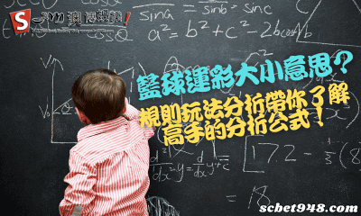 籃球運彩大小意思？規則玩法分析帶你了解高手的分析公式！
