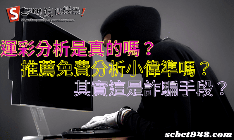 運彩分析是真的嗎