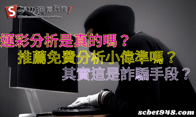 運彩分析是真的嗎?推薦免費分析小偉準嗎?其實這是詐騙手段?