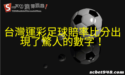 台灣運彩足球賠率比分出現了驚人的數字！