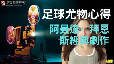 足球尤物心得|阿曼達·拜恩斯經典劇作,netflix電影線上看!
