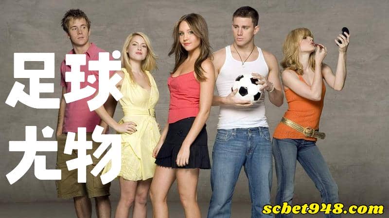 足球尤物
