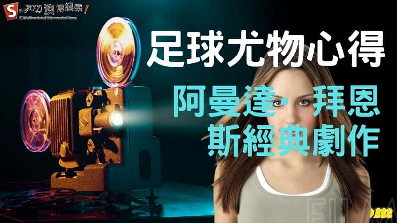 足球尤物心得