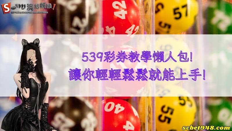 539彩券