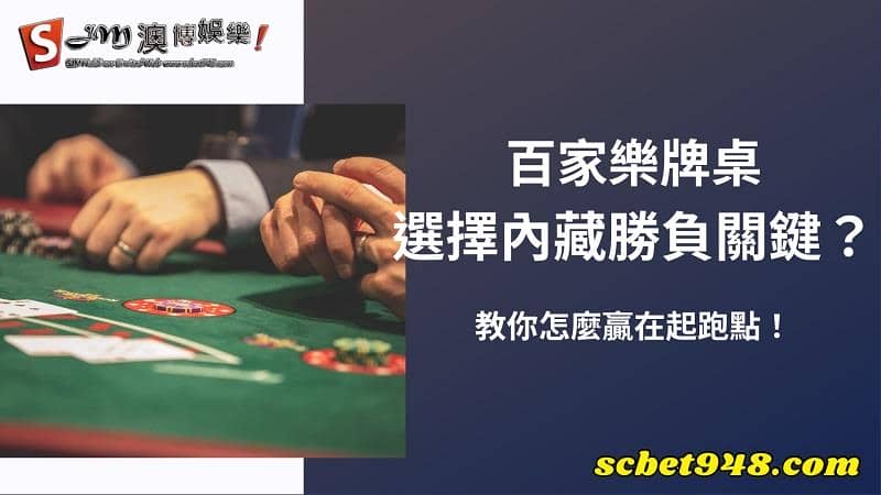 百家樂牌桌
