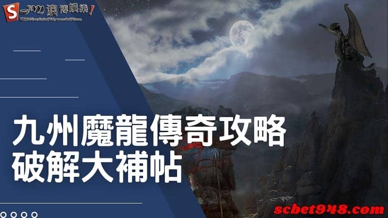 九州魔龍傳奇攻略