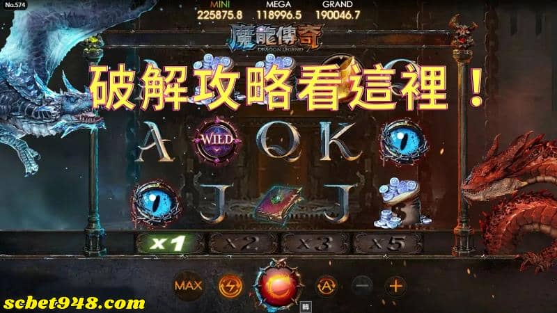 魔龍傳奇訣竅