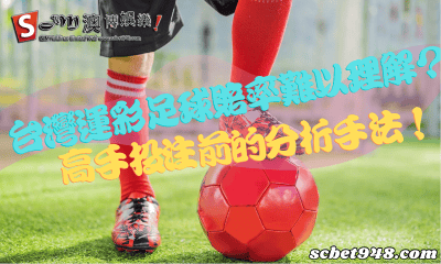 台灣運彩足球賠率難以理解?高手投注前的分析手法!