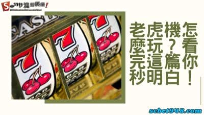 老虎機怎麼玩？遊戲贏錢秘訣心得曝光，這樣才真的能賺！