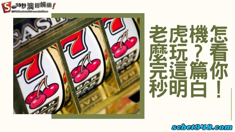 老虎機怎麼玩