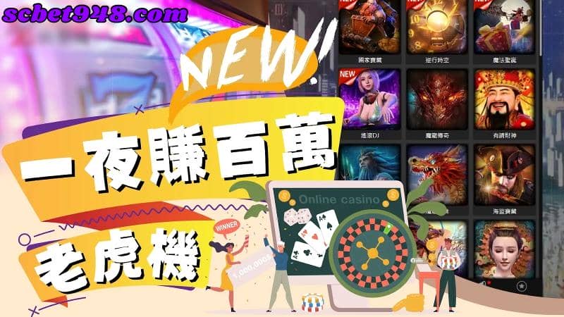 老虎機遊戲